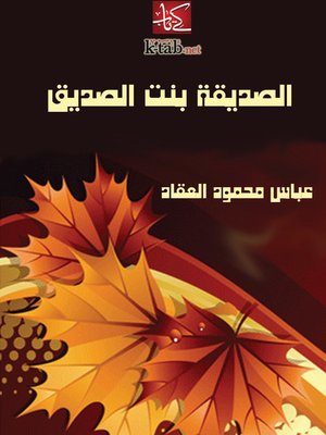 cover image of الصديقة بنت الصديق